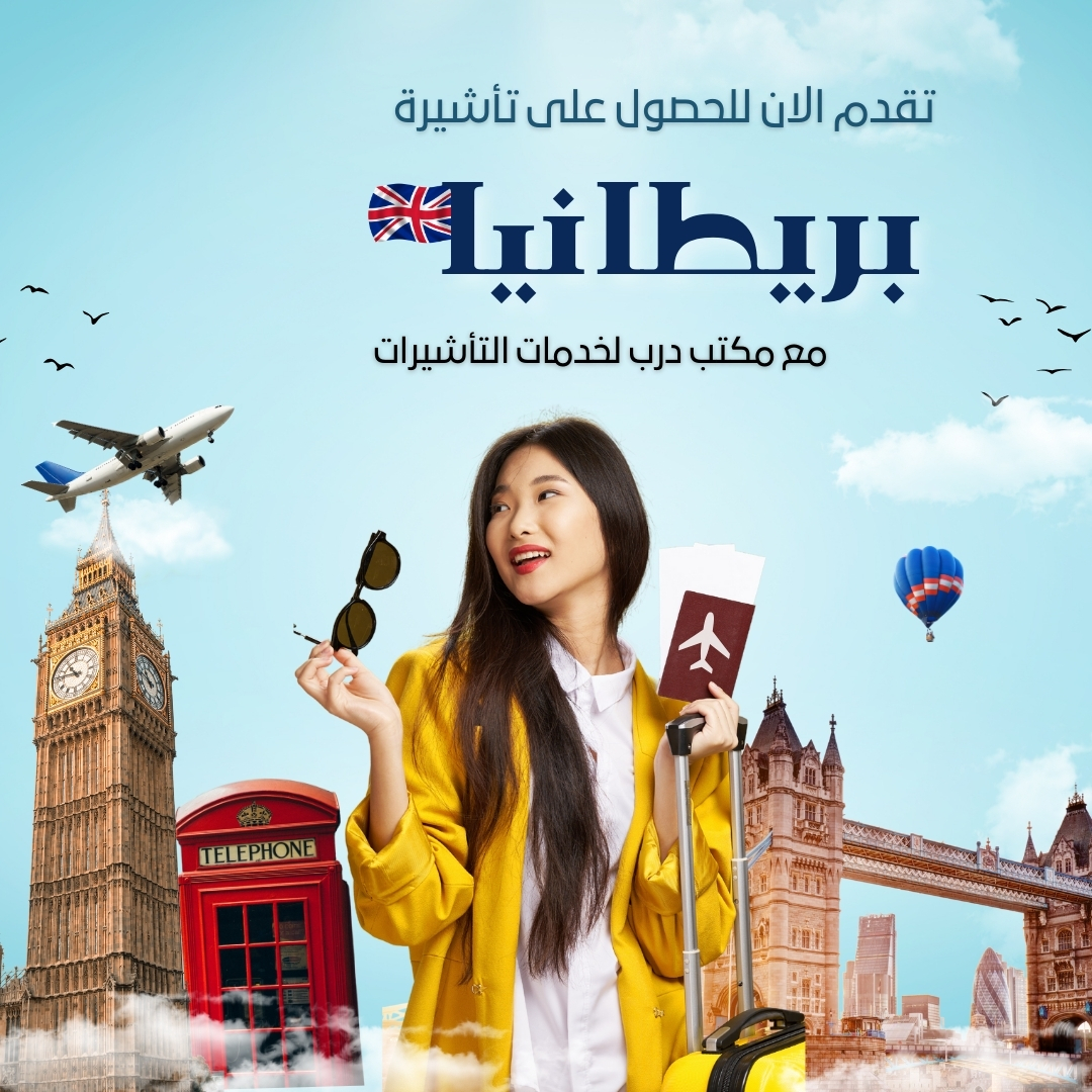 تأشيرة بريطانيا